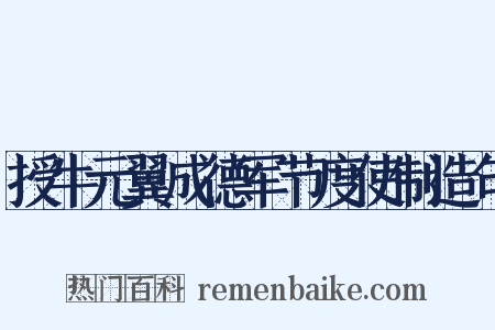 授牛元翼成德军节度使制造句是什么意思的图片